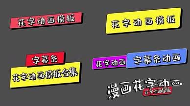 5组综艺节目花字字幕条合集视频的预览图